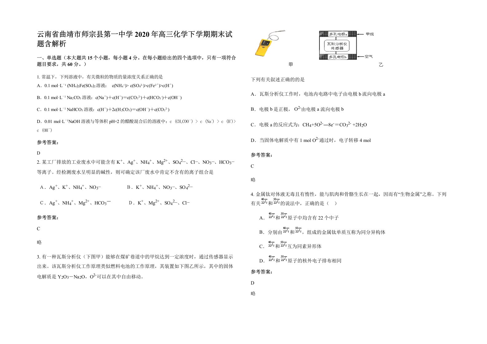 云南省曲靖市师宗县第一中学2020年高三化学下学期期末试题含解析