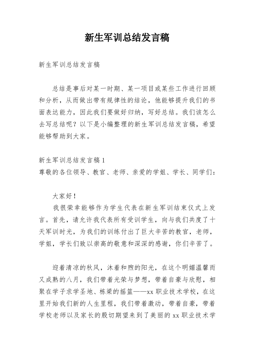 新生军训总结发言稿_1