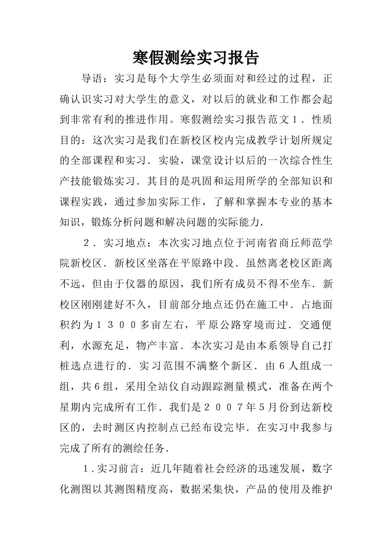 寒假测绘实习报告.doc