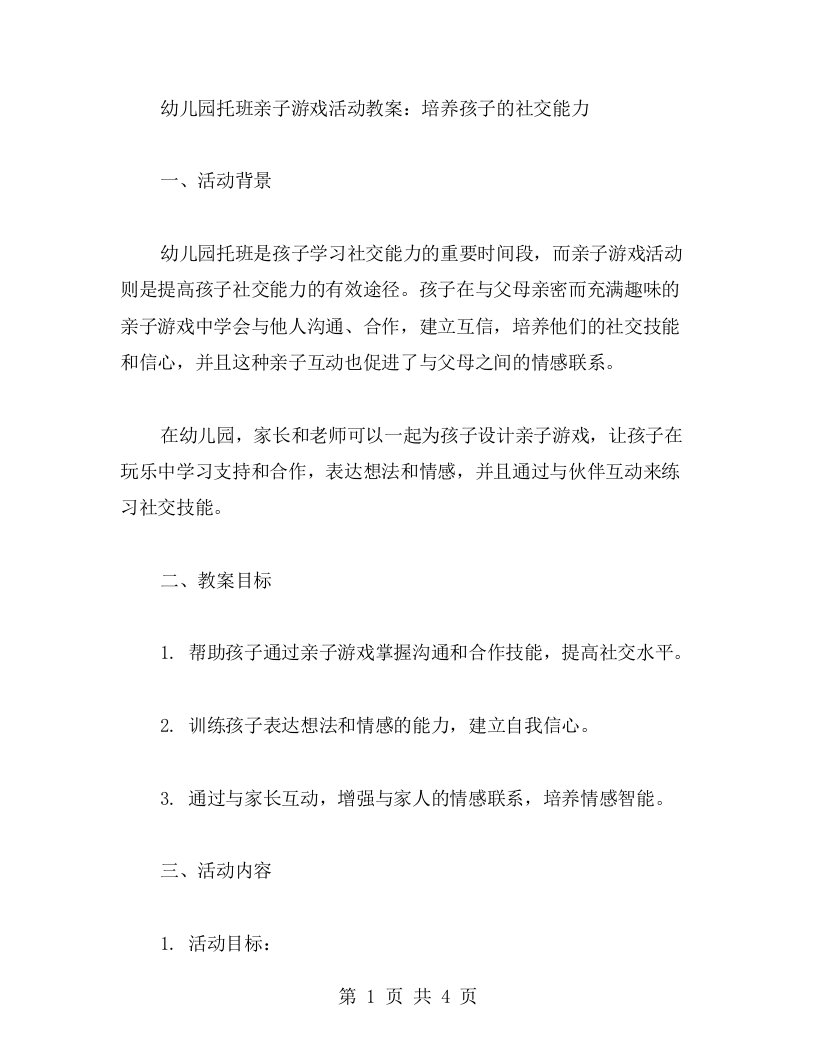 幼儿园托班亲子游戏活动教案：培养孩子的社交能力