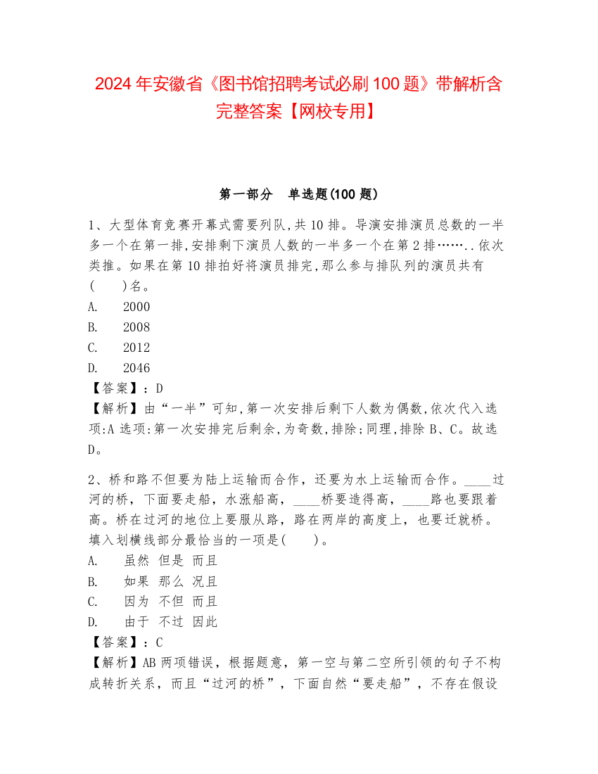 2024年安徽省《图书馆招聘考试必刷100题》带解析含完整答案【网校专用】