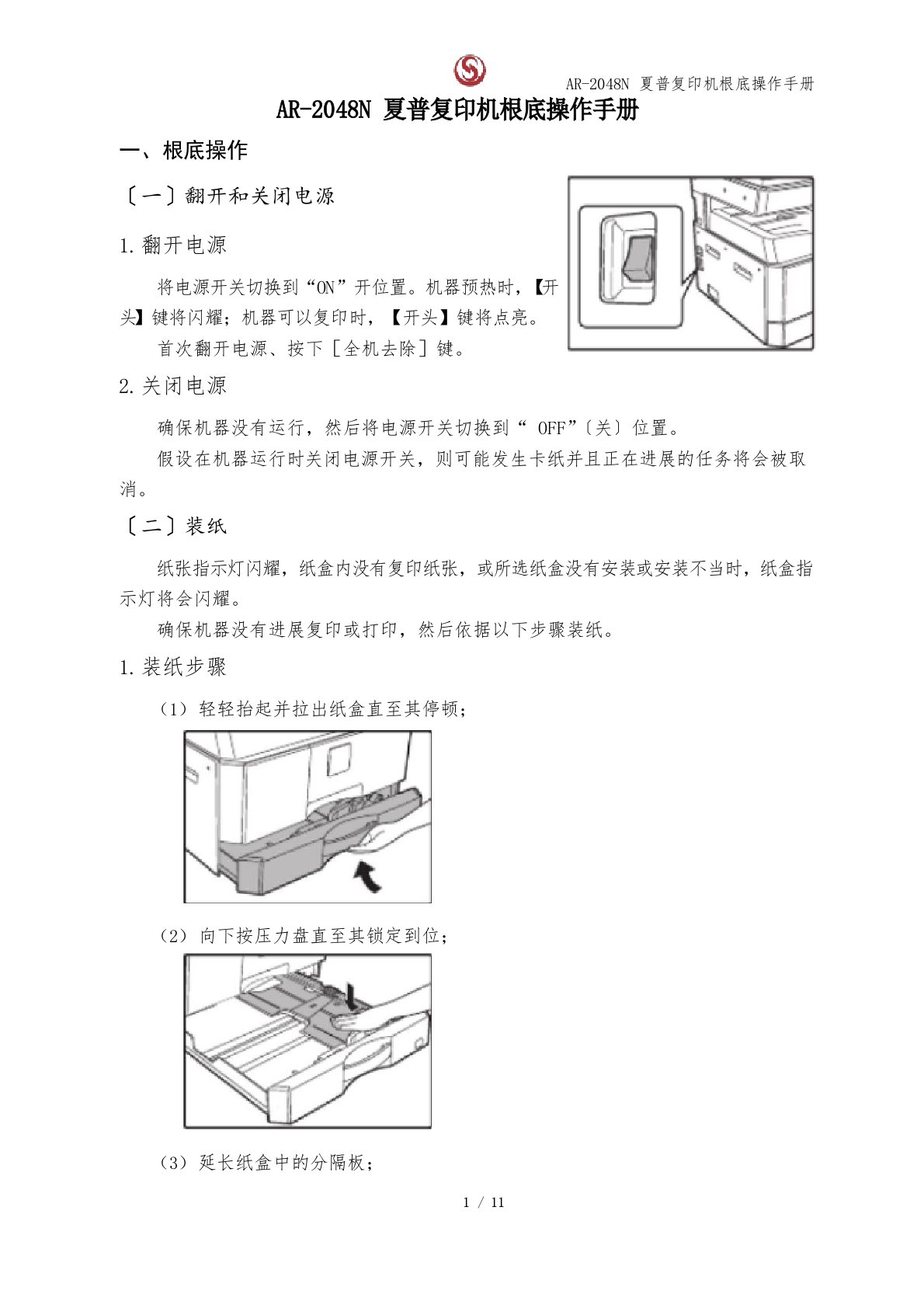 AR-2048N夏普复印机基础操作手册