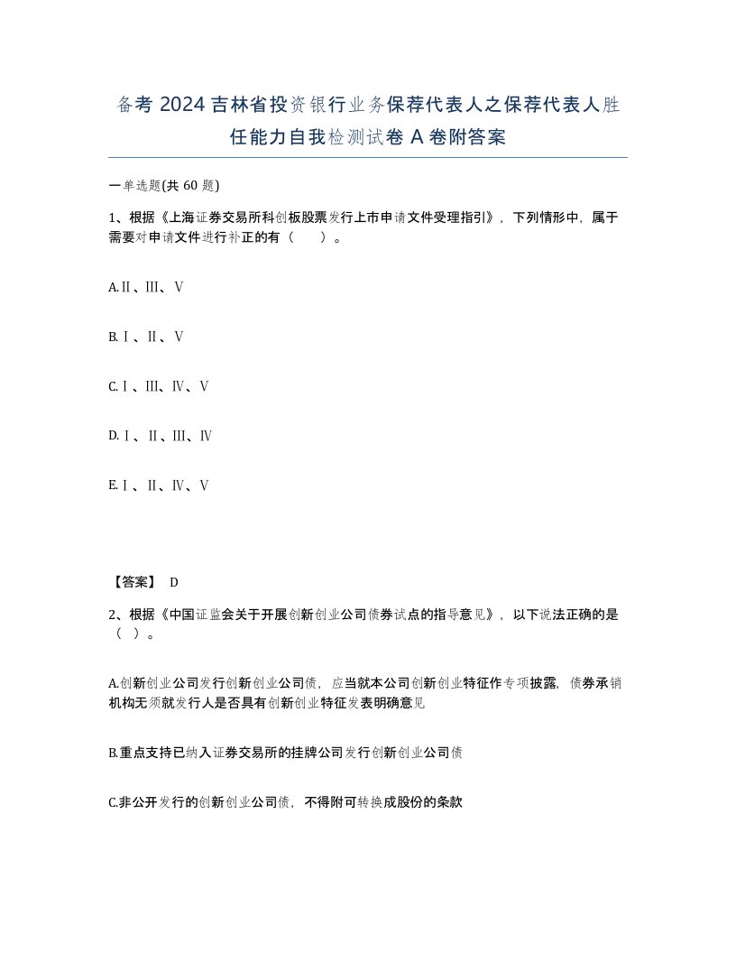 备考2024吉林省投资银行业务保荐代表人之保荐代表人胜任能力自我检测试卷A卷附答案