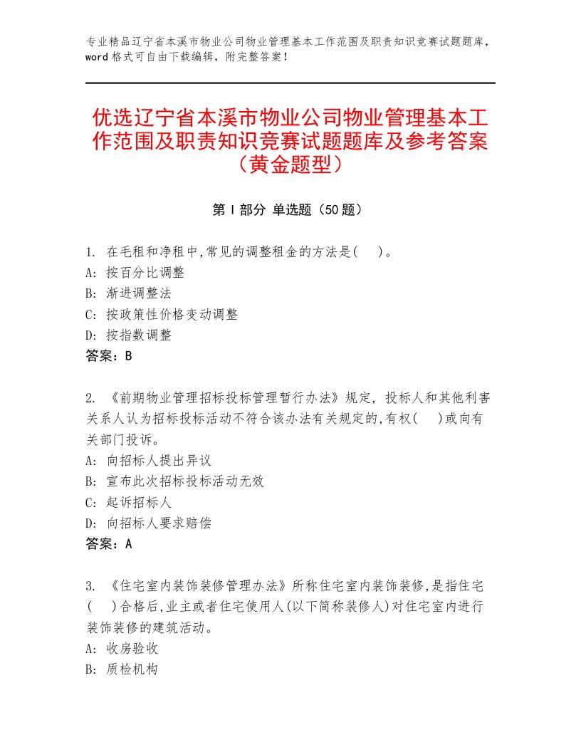 优选辽宁省本溪市物业公司物业管理基本工作范围及职责知识竞赛试题题库及参考答案（黄金题型）