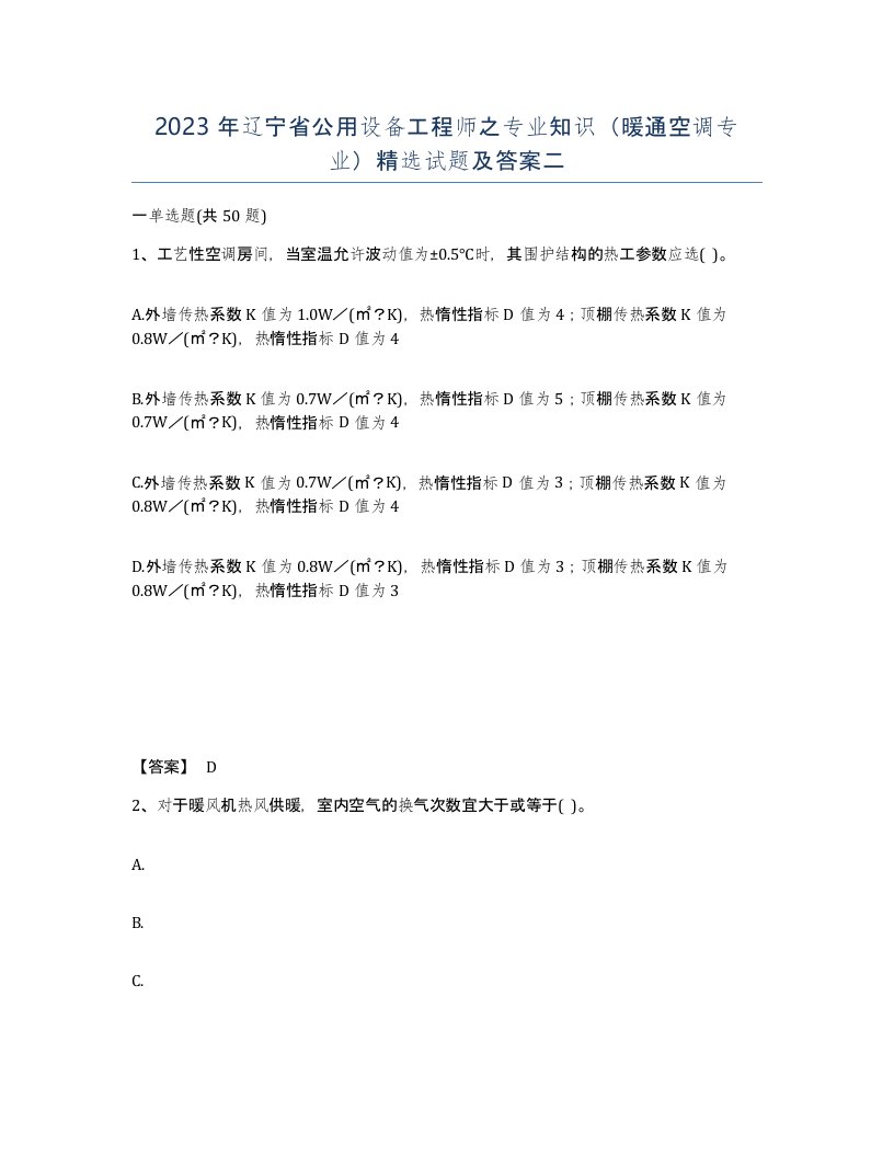 2023年辽宁省公用设备工程师之专业知识暖通空调专业试题及答案二