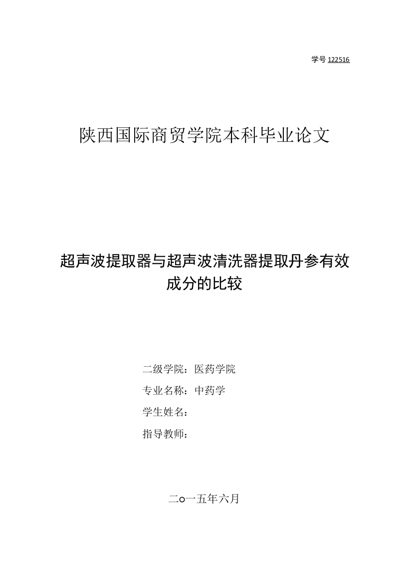 毕业设计(论文)--超声波提取器与超声波清洗器提取丹参有效成分的比较