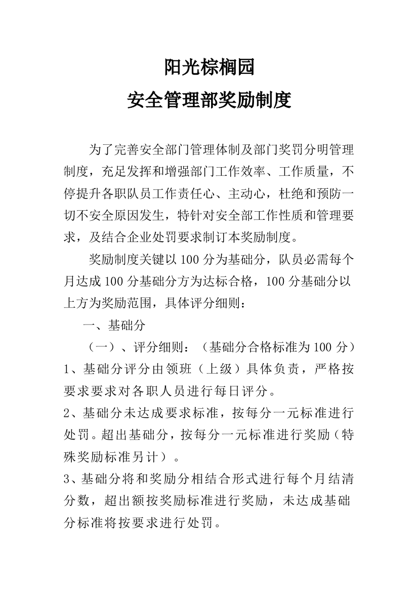 公司安全管理部奖励制度样本