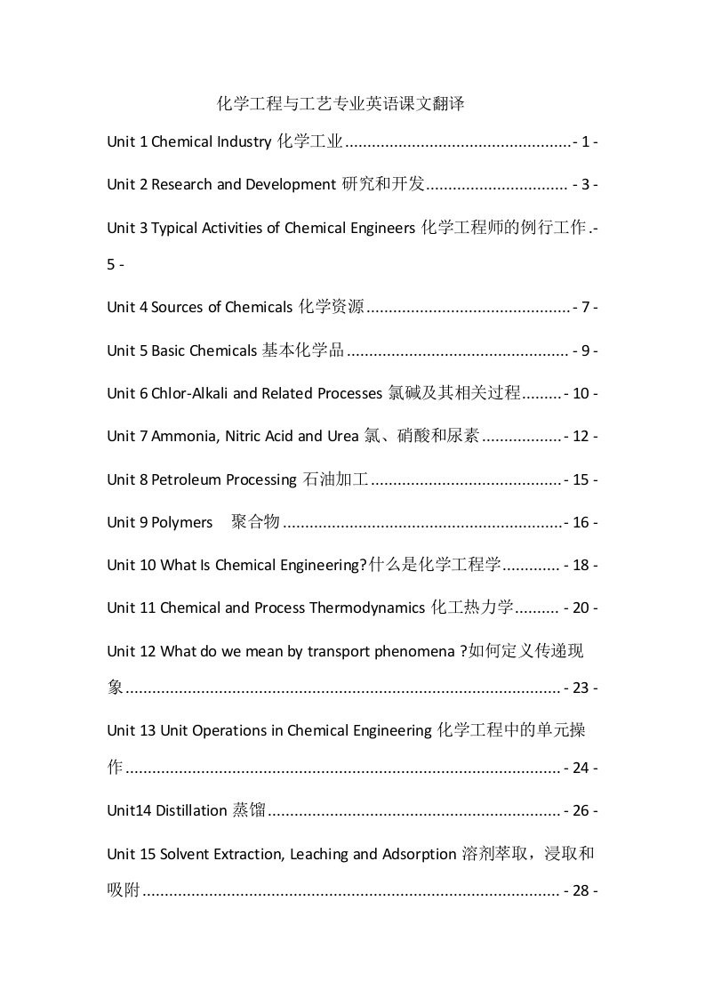 化工专业英语翻译(全21单元)