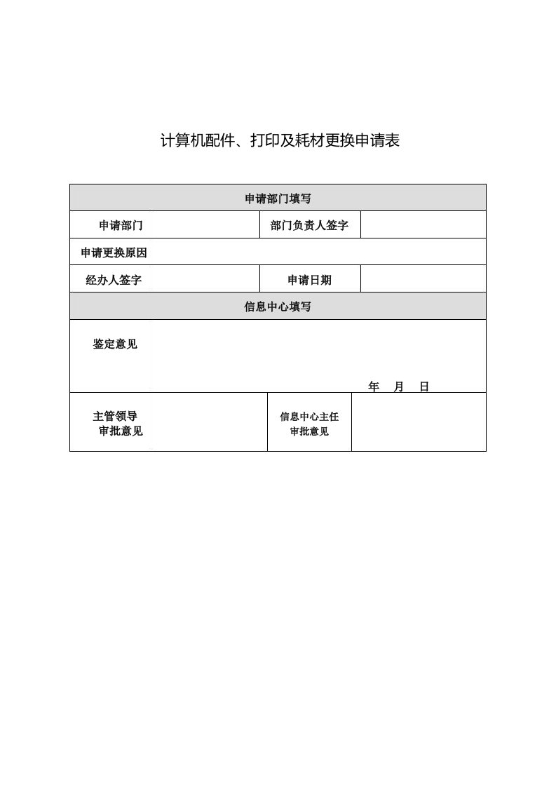 计算机配件打印及耗材更换申请表