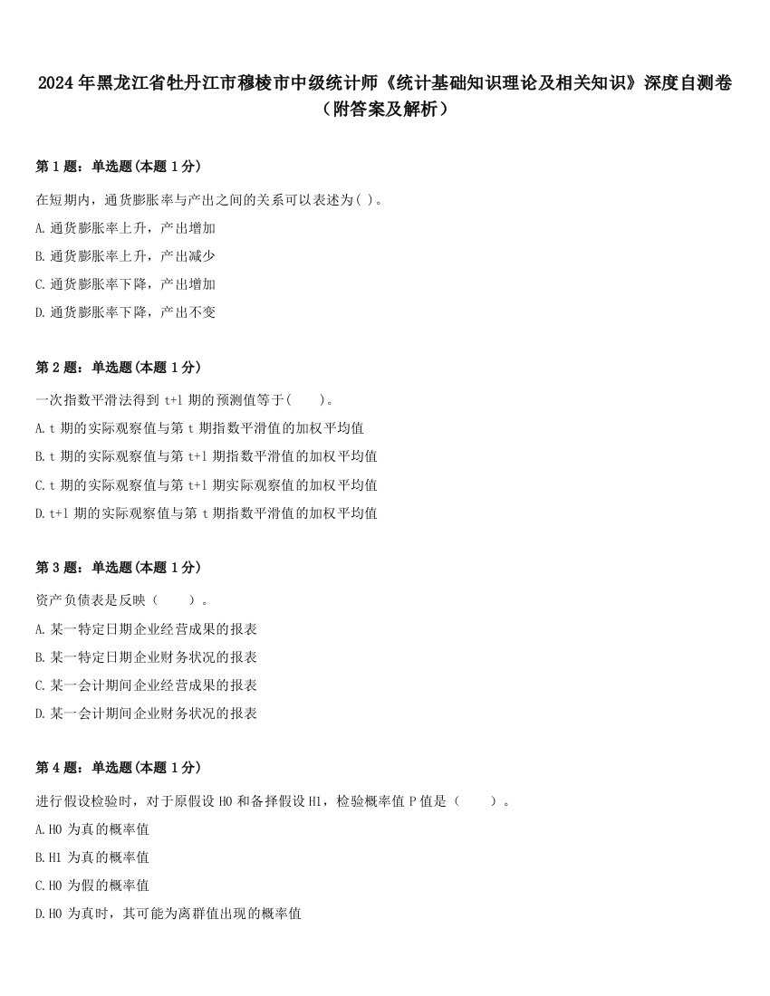 2024年黑龙江省牡丹江市穆棱市中级统计师《统计基础知识理论及相关知识》深度自测卷（附答案及解析）