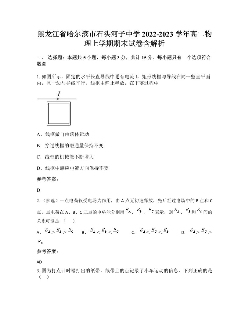 黑龙江省哈尔滨市石头河子中学2022-2023学年高二物理上学期期末试卷含解析