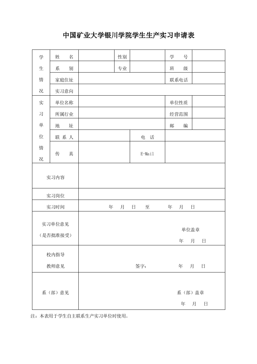 中国矿业大学银川学院学生生产实习全部表格