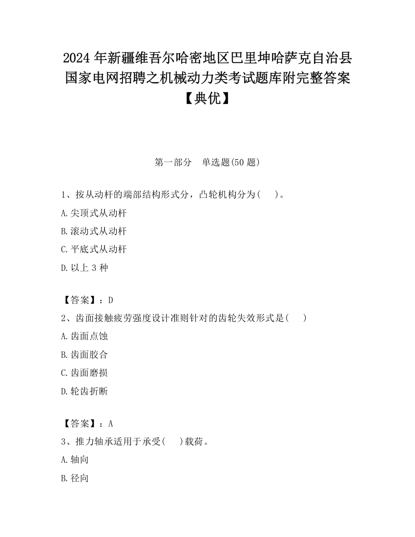 2024年新疆维吾尔哈密地区巴里坤哈萨克自治县国家电网招聘之机械动力类考试题库附完整答案【典优】