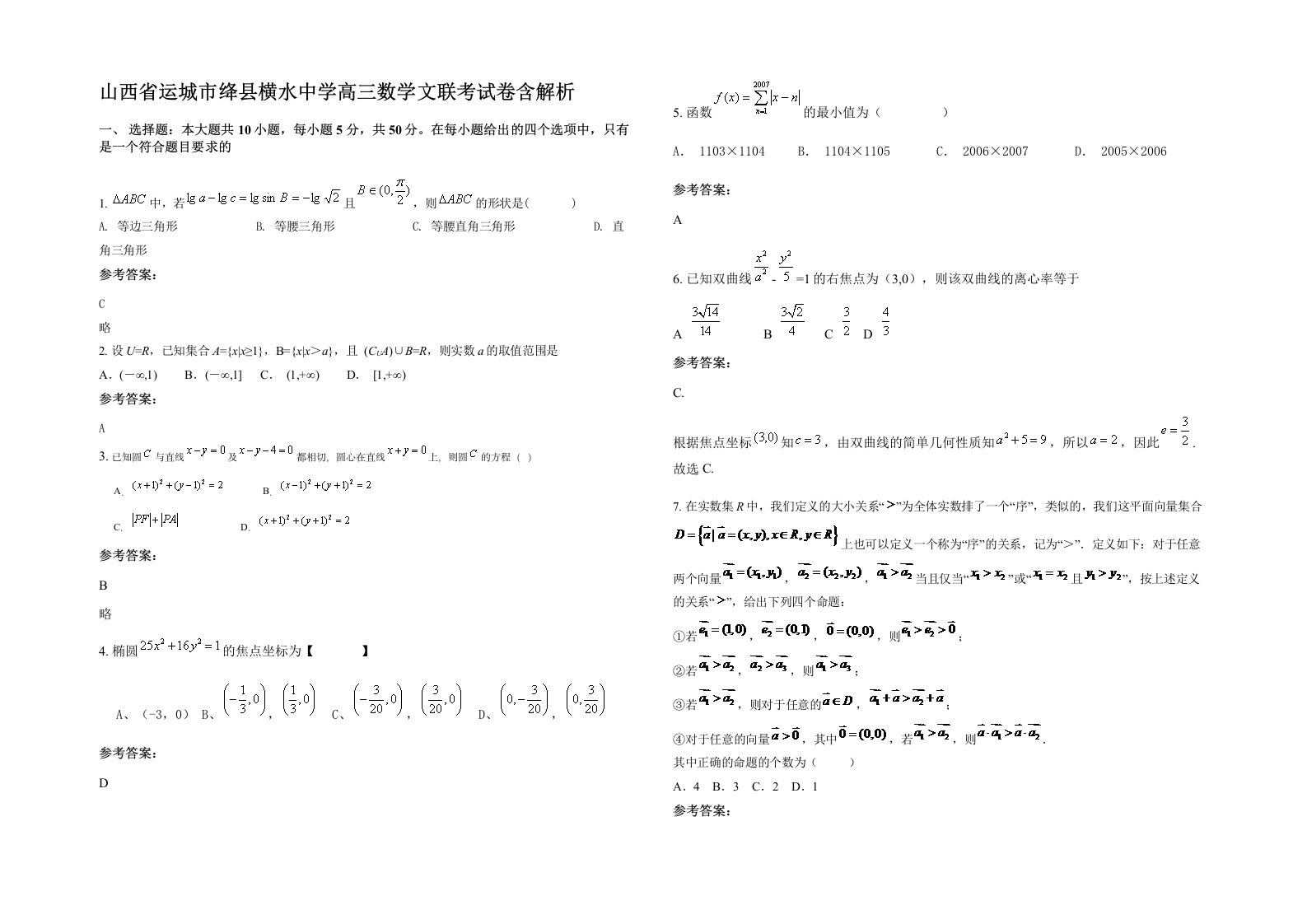 山西省运城市绛县横水中学高三数学文联考试卷含解析