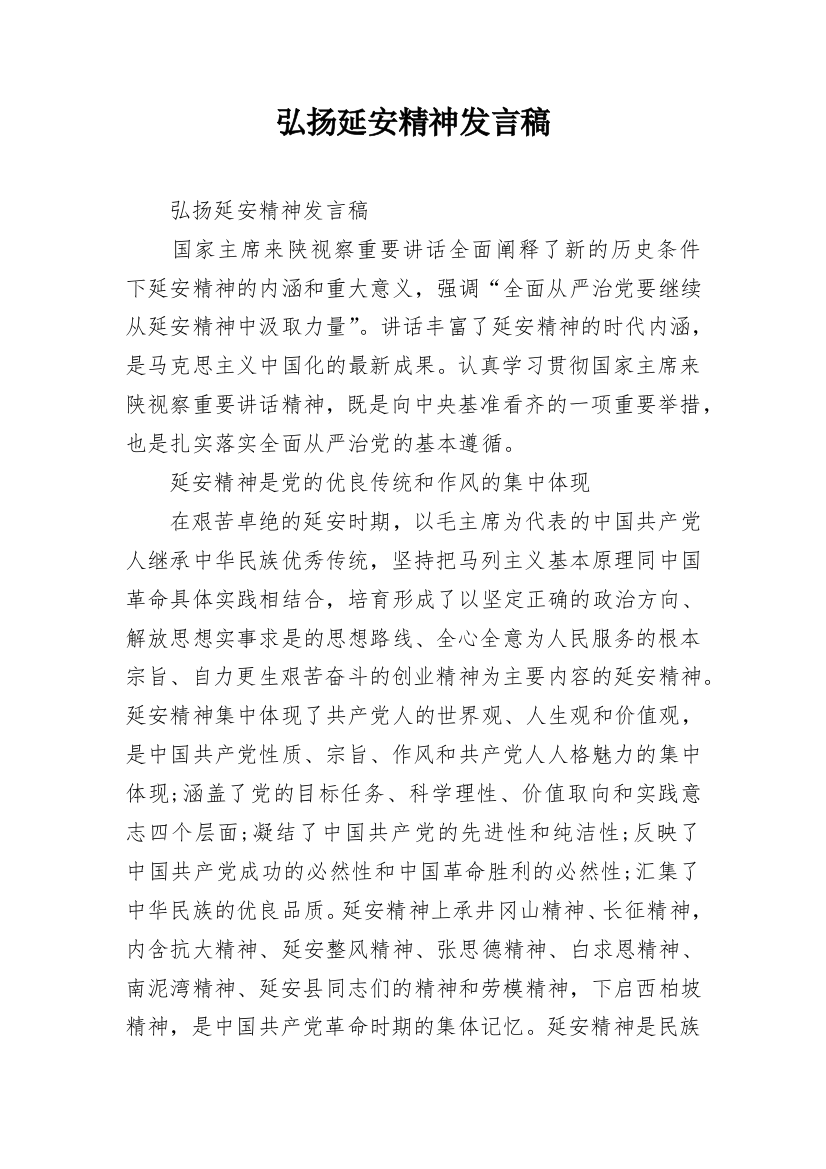 弘扬延安精神发言稿