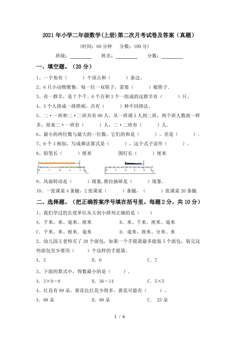 2021年小学二年级数学上册第二次月考试卷及答案真题