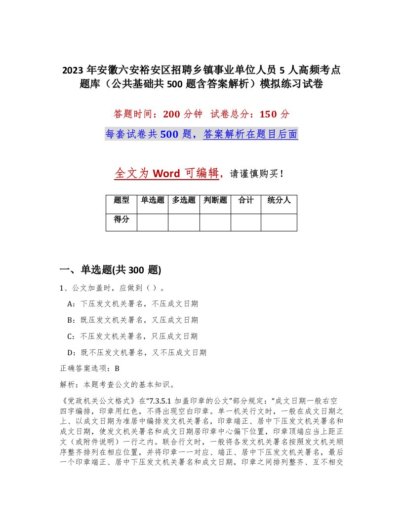 2023年安徽六安裕安区招聘乡镇事业单位人员5人高频考点题库公共基础共500题含答案解析模拟练习试卷