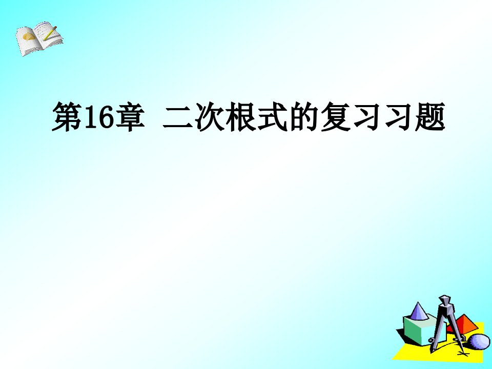 新人教版八年级数学下册《十六章-二次根式--小结--习题训练》ppt课件