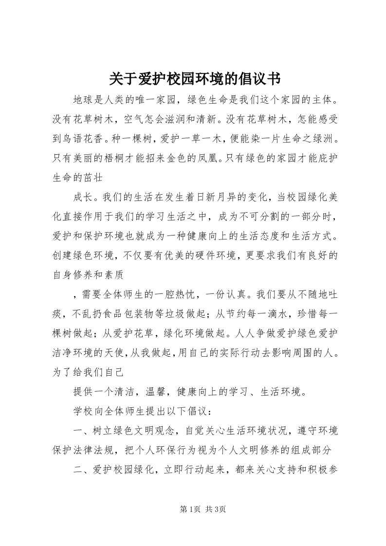 3关于爱护校园环境的倡议书