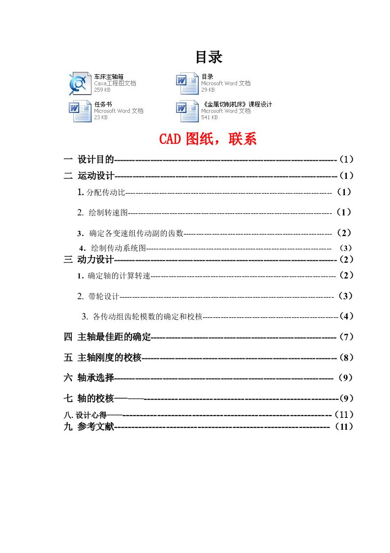 《金属切削机床》课程设计-设计某机床的主传动系统