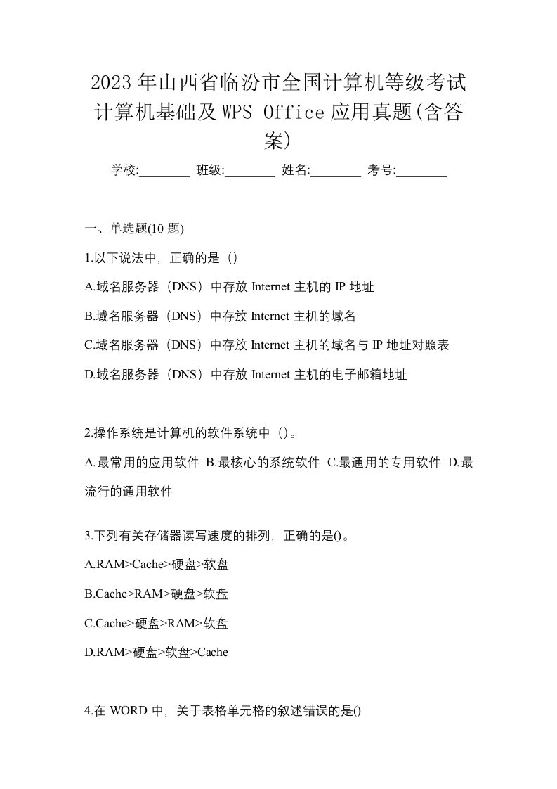 2023年山西省临汾市全国计算机等级考试计算机基础及WPSOffice应用真题含答案