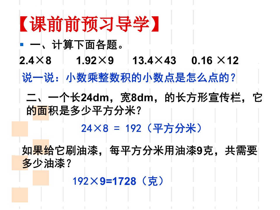 新人教五年级上册小数乘小数课件ppt