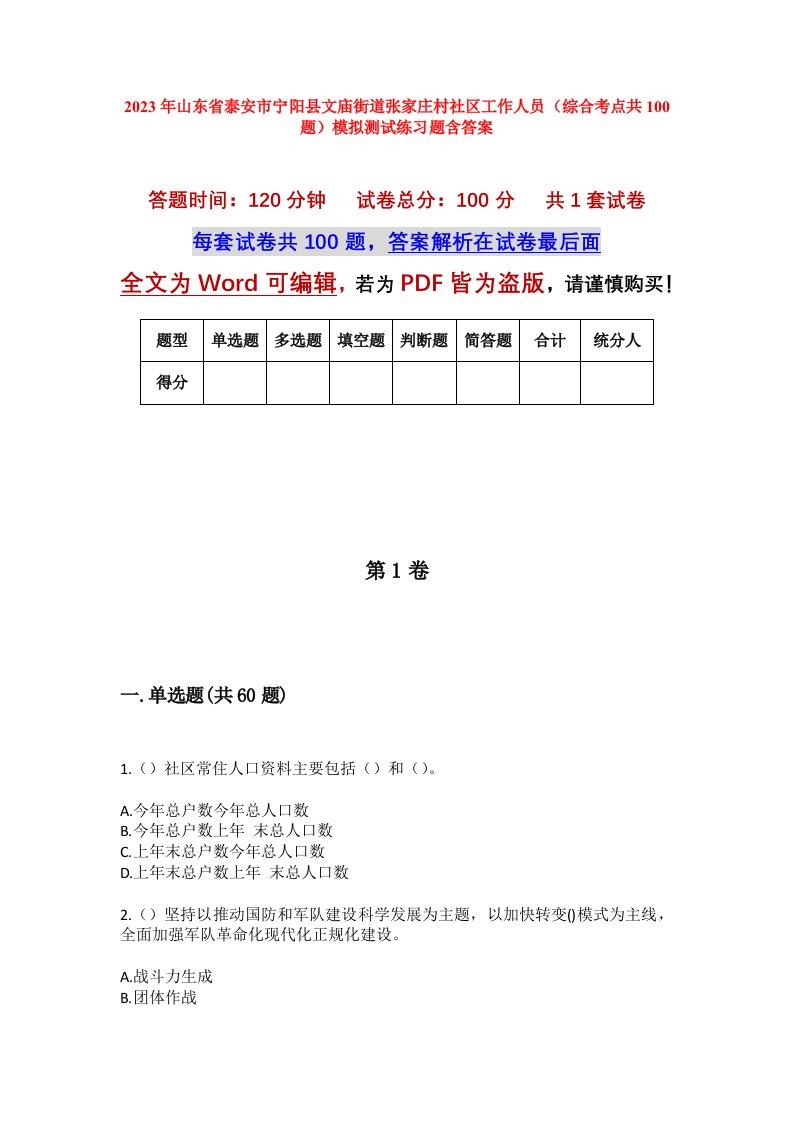 2023年山东省泰安市宁阳县文庙街道张家庄村社区工作人员综合考点共100题模拟测试练习题含答案