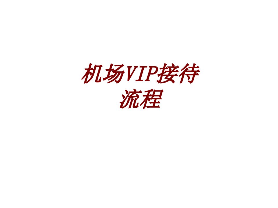 机场VIP接待