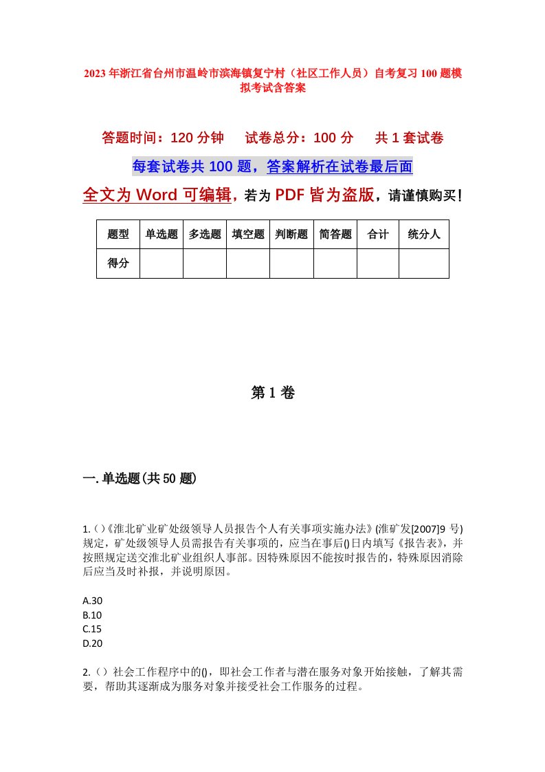 2023年浙江省台州市温岭市滨海镇复宁村社区工作人员自考复习100题模拟考试含答案