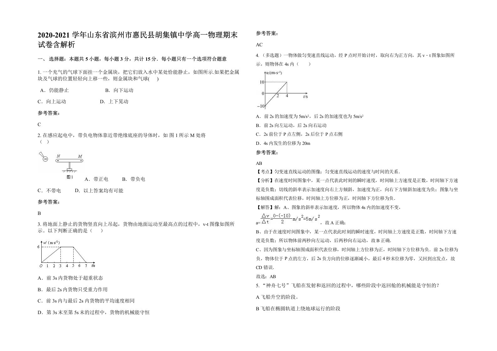 2020-2021学年山东省滨州市惠民县胡集镇中学高一物理期末试卷含解析