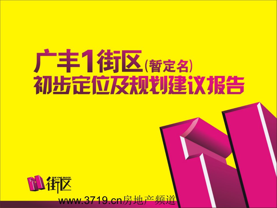 绿城2007上饶市广丰1街区初步定位及规划建议报告(90页)-区域规划