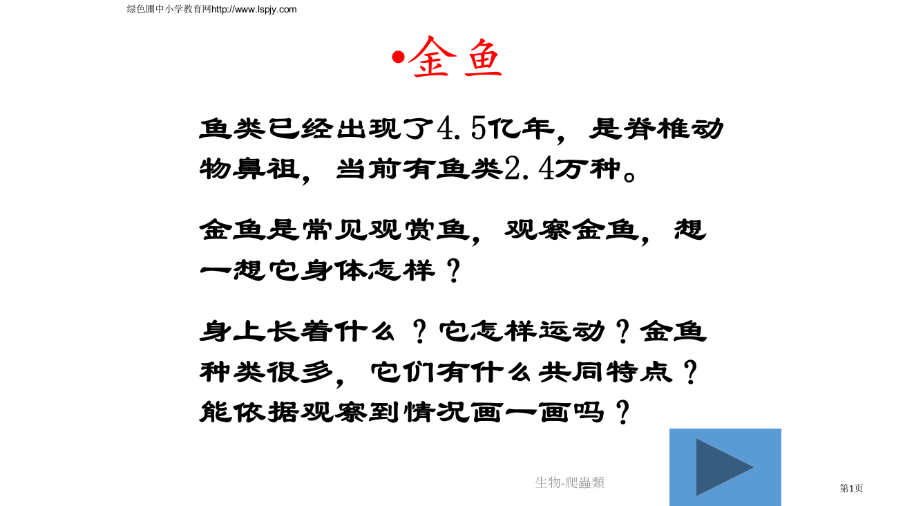 三年级上册科学第二单元金鱼省公开课一等奖全国示范课微课金奖PPT课件