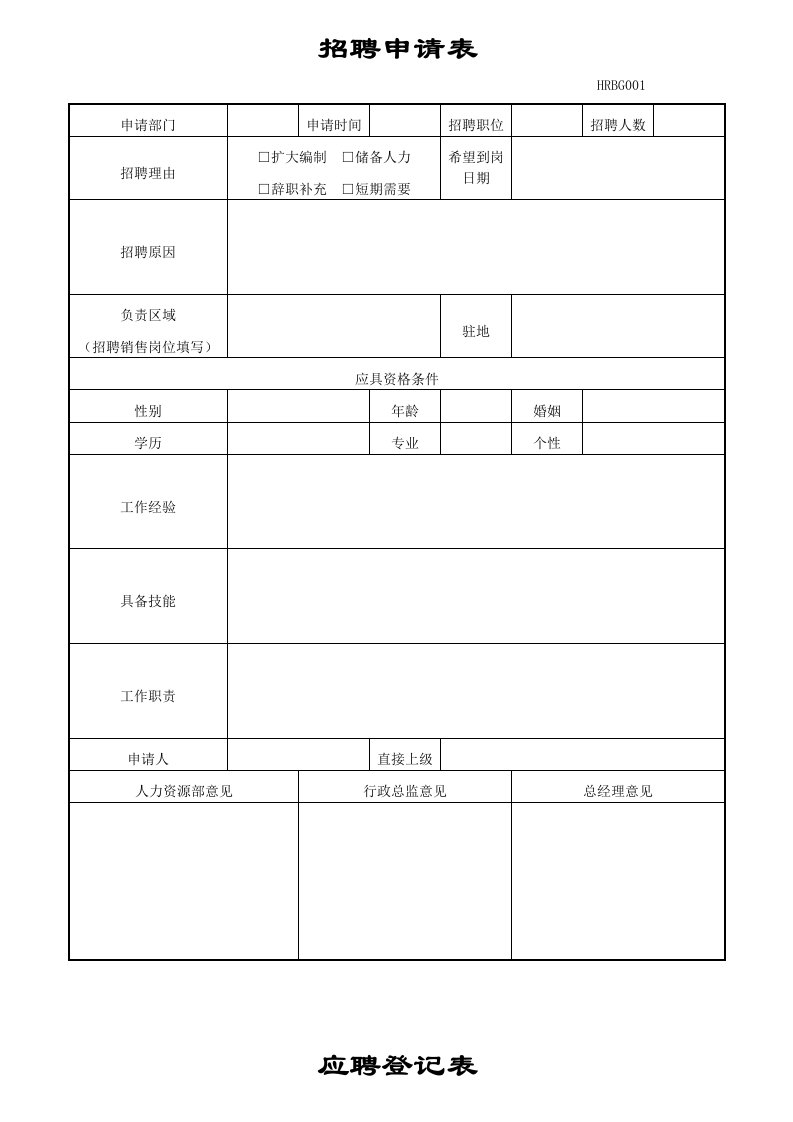 HR新员工入职常用表格