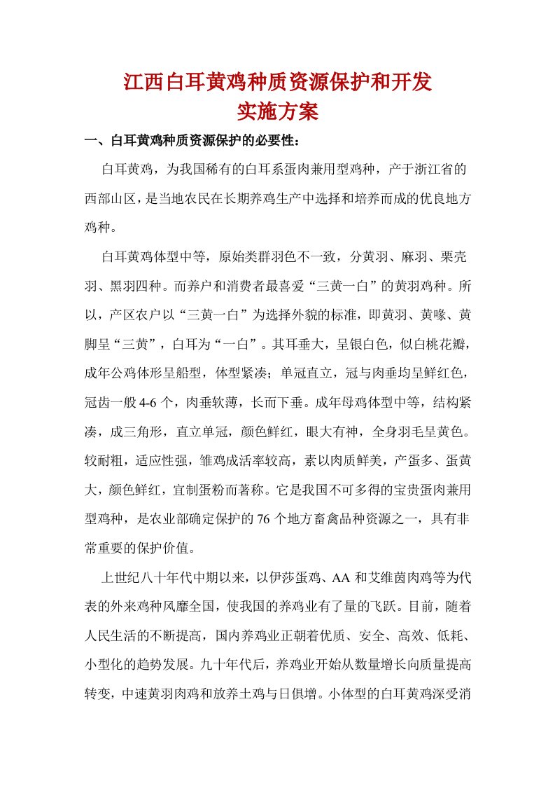 江西白耳黄鸡种质资源保护和开发实施方案