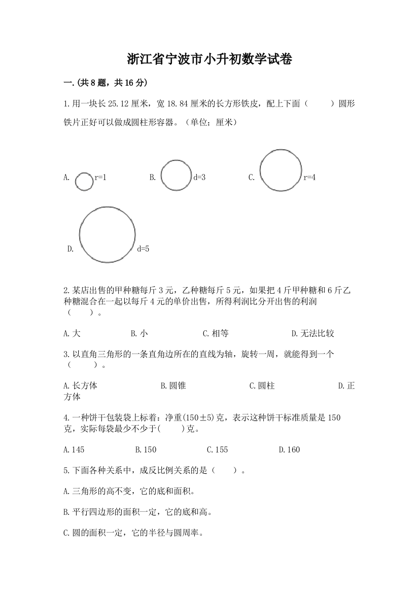 浙江省宁波市小升初数学试卷及参考答案（名师推荐）