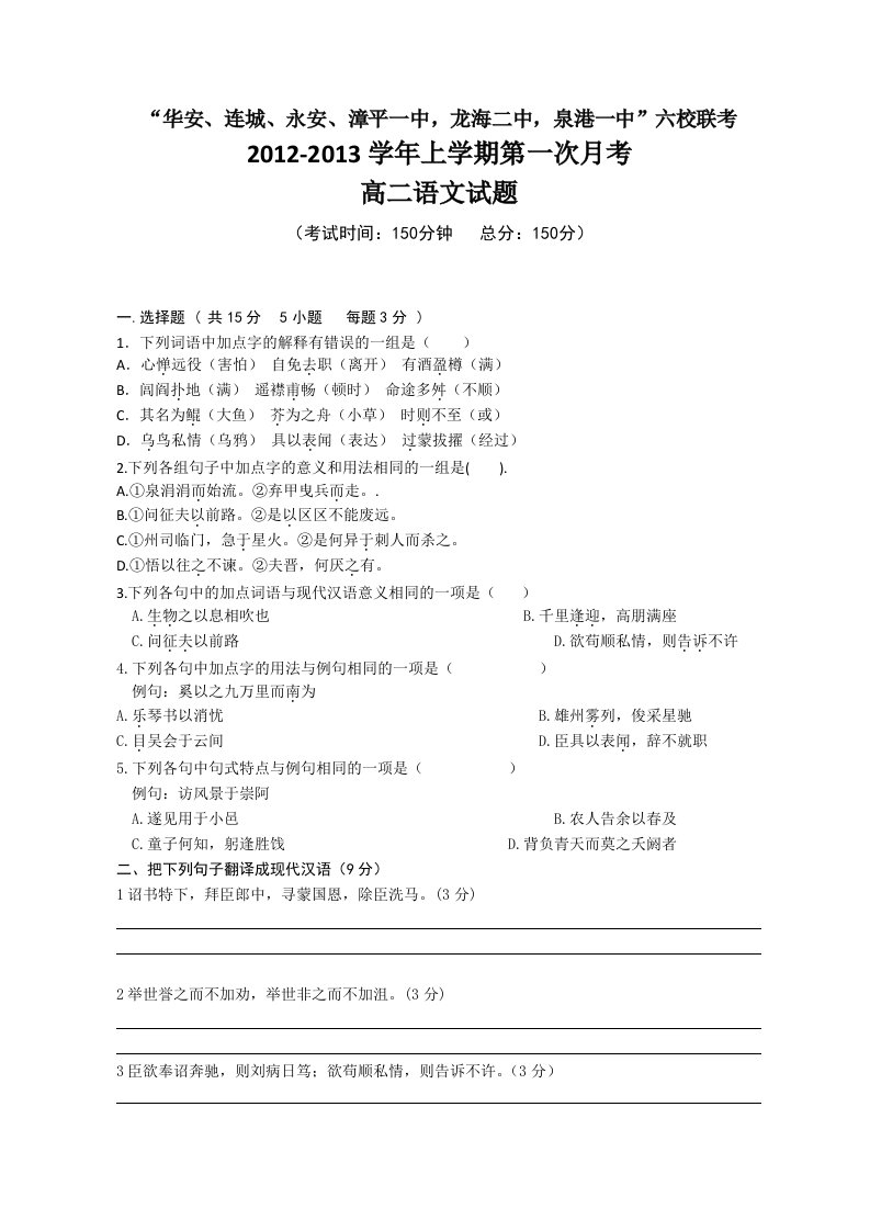 福建省四地六校12-13学年高二上学期第一次月考语文试题