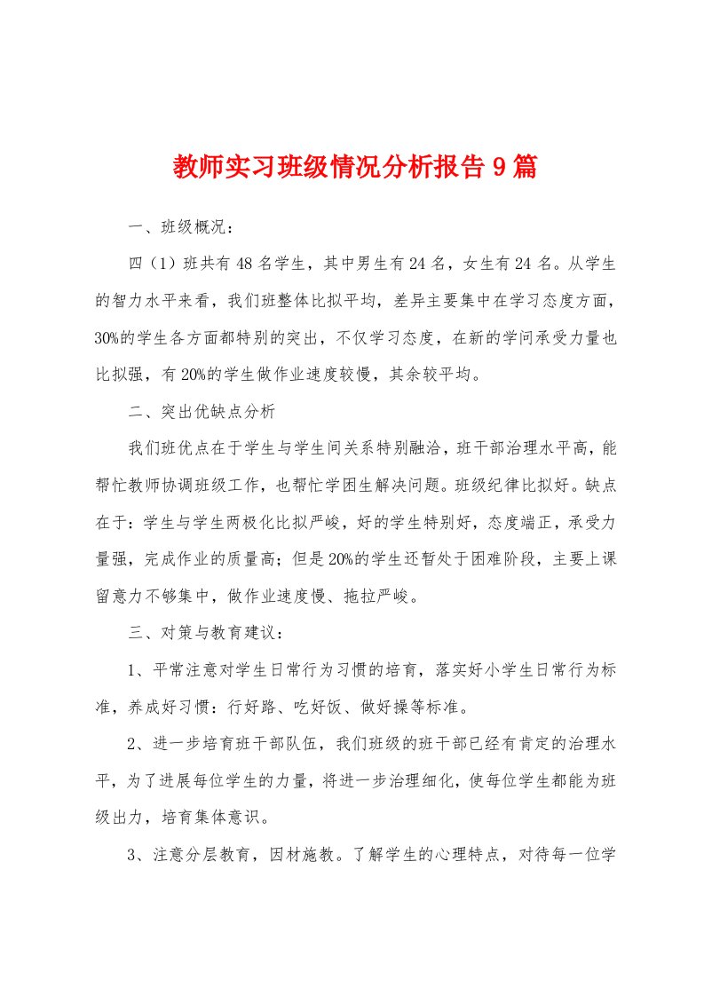 教师实习班级情况分析报告9篇