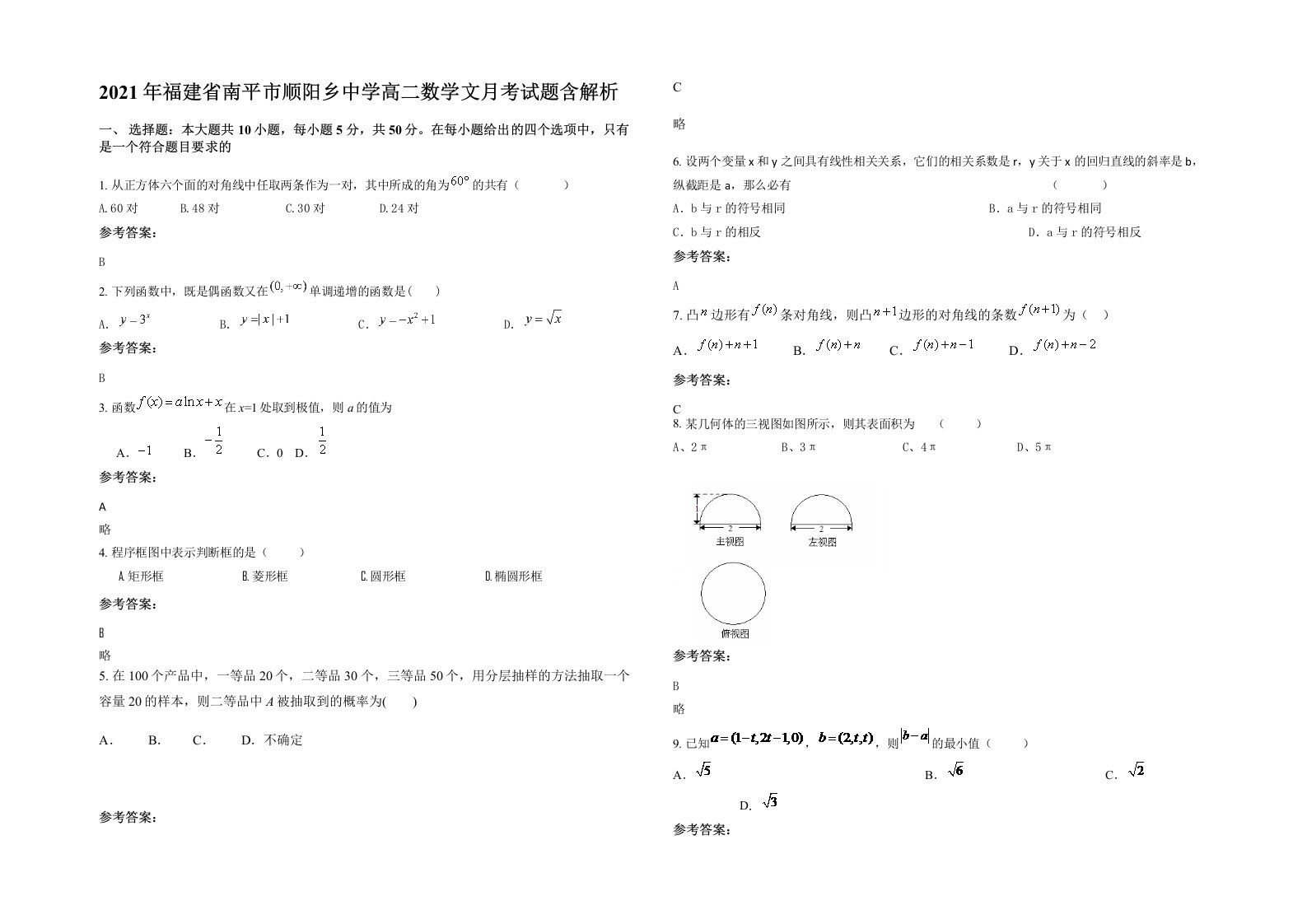 2021年福建省南平市顺阳乡中学高二数学文月考试题含解析