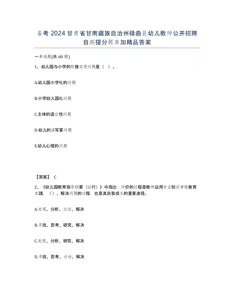 备考2024甘肃省甘南藏族自治州碌曲县幼儿教师公开招聘自测提分题库加答案