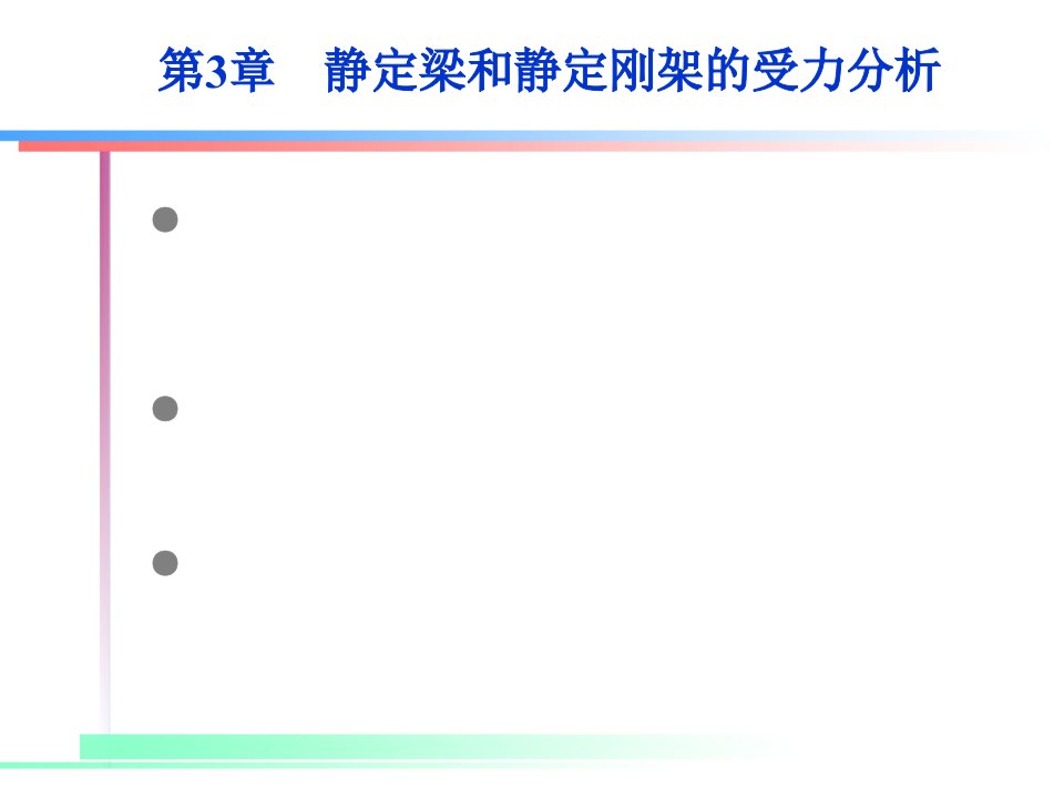 静定梁和静定刚架的受力分析