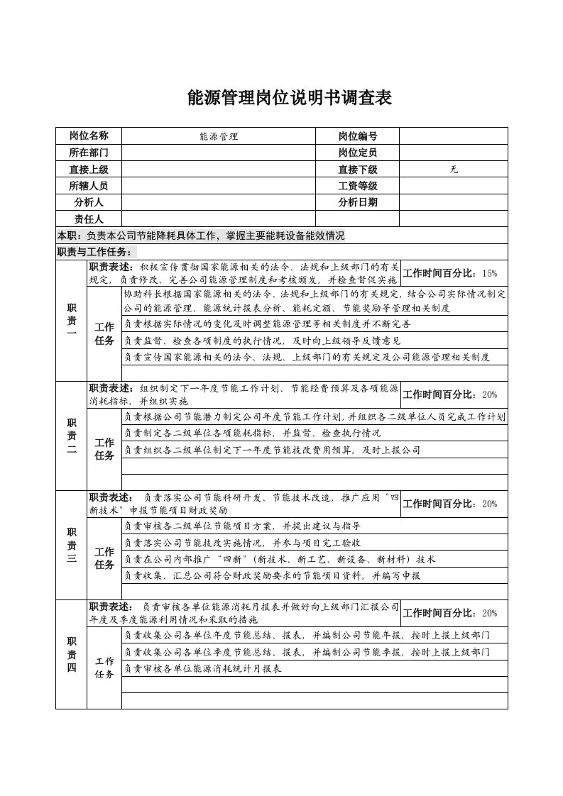 能源管理岗位说明书