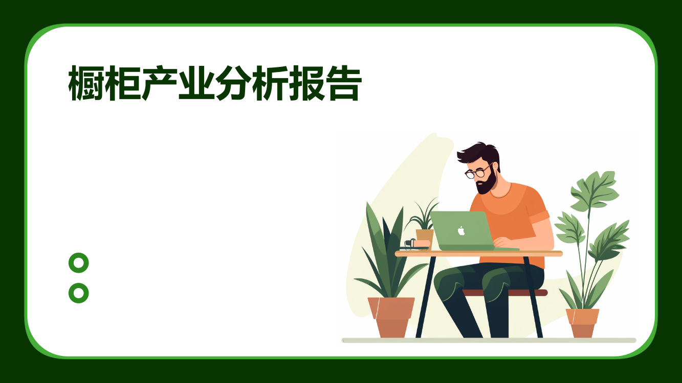 橱柜产业分析报告