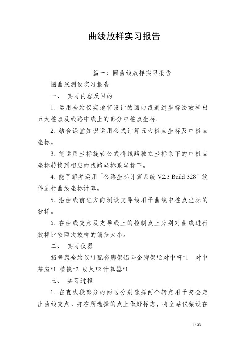 曲线放样实习报告