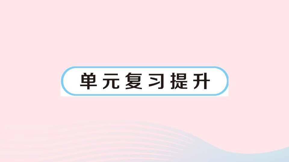 2023五年级数学下册二长方体一单元复习提升作业课件北师大版