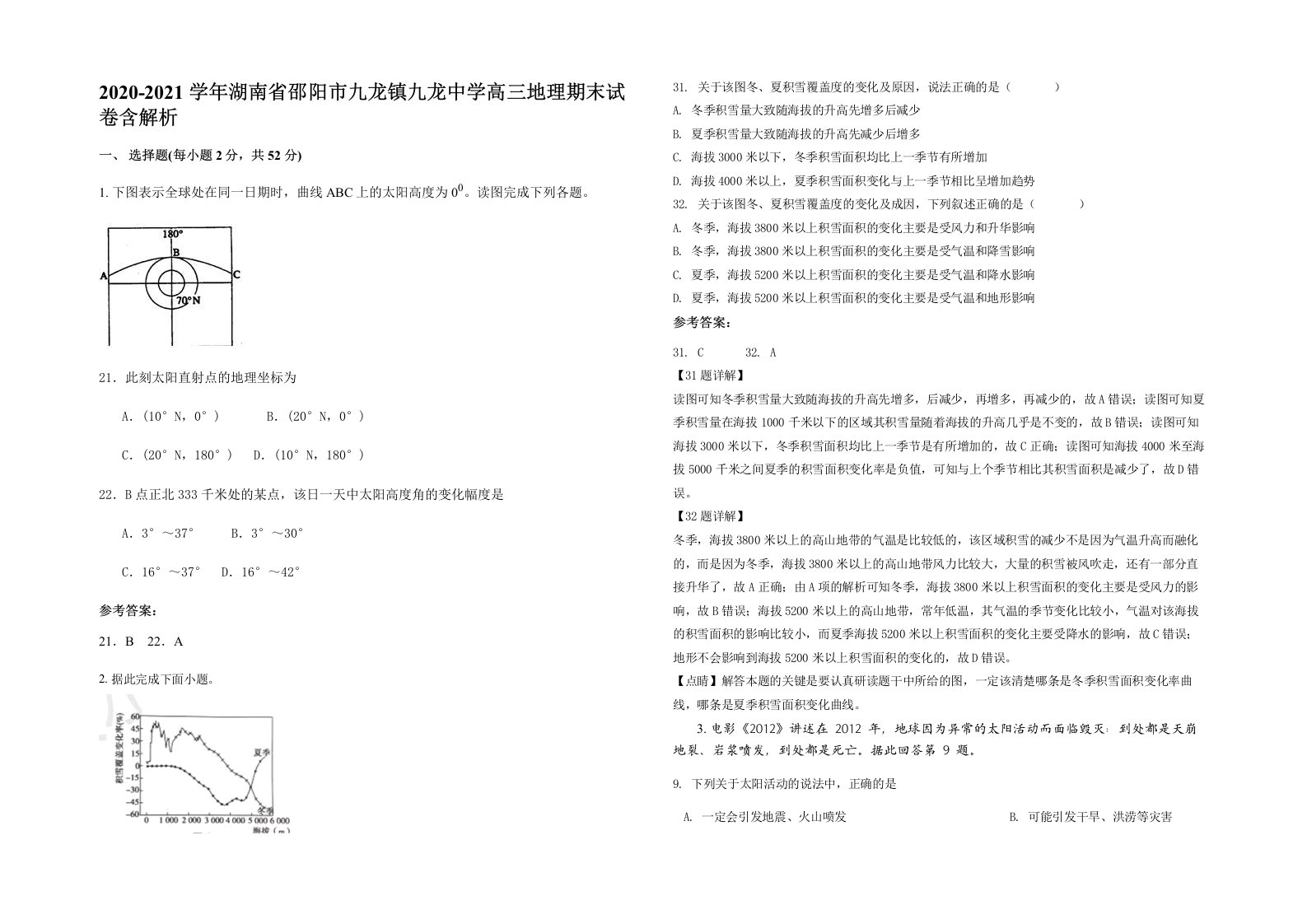 2020-2021学年湖南省邵阳市九龙镇九龙中学高三地理期末试卷含解析