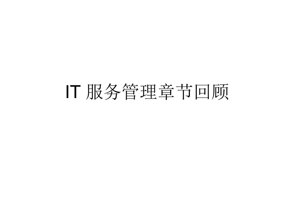 《IT服务管理总结》PPT课件