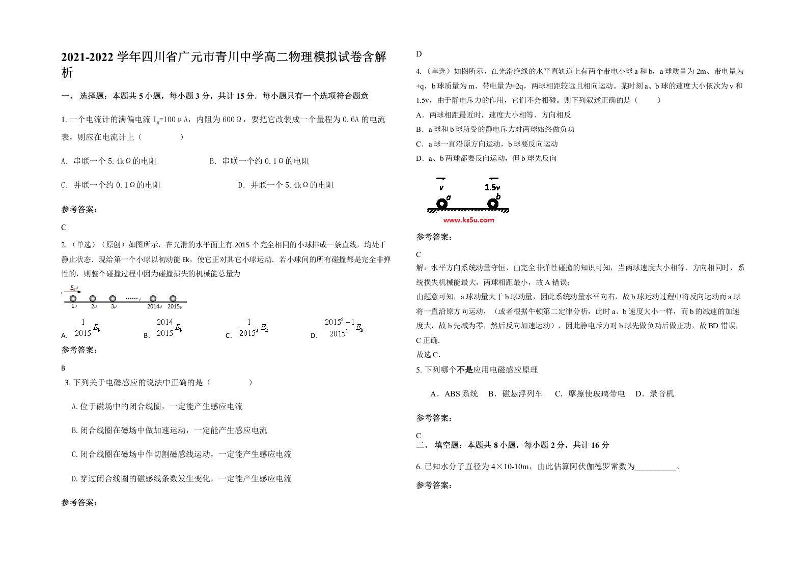 2021-2022学年四川省广元市青川中学高二物理模拟试卷含解析