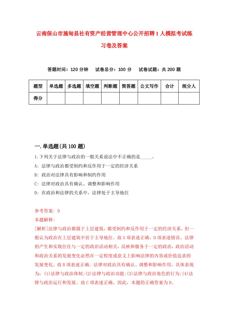 云南保山市施甸县社有资产经营管理中心公开招聘1人模拟考试练习卷及答案第1期