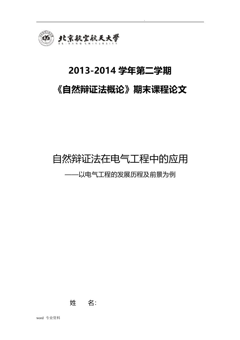 自然辩证法在电气工程中的应用