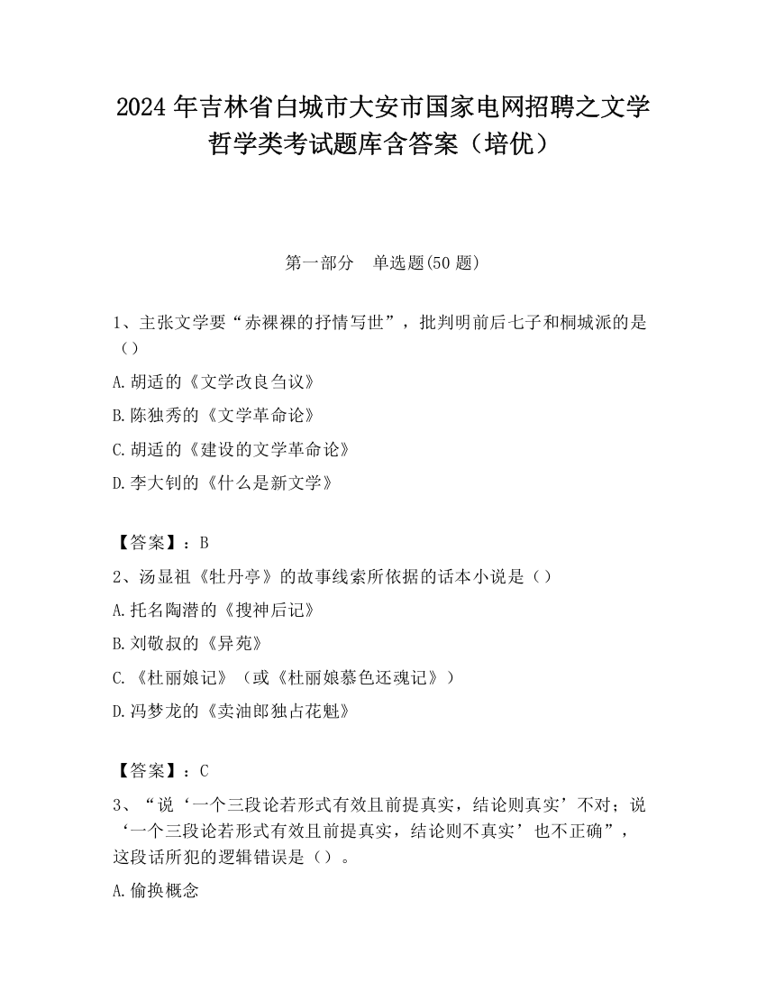 2024年吉林省白城市大安市国家电网招聘之文学哲学类考试题库含答案（培优）